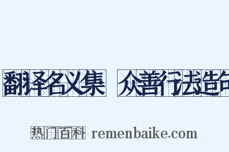 翻译名义集·众善行法造句是什么意思的图片